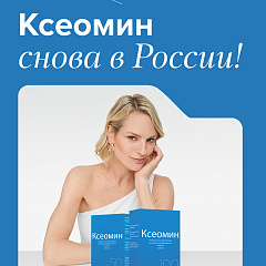 Ксеомин снова в России! Ксеомин снова в России!