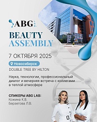 Конгресс ABG Lab Beauty Assambly NSB