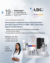 Интеграция современных инъекционных реструктуризантов от ABG LAB в практику врача-косметолога