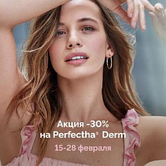 До 28 февраля акция на препарат Perfectha® Derm До 28 февраля акция на препарат Perfectha® Derm